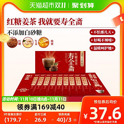 寿全斋 红糖姜茶12g×30条生姜汁红糖水大姨妈黑糖姜汤冲饮小袋装