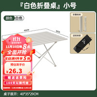 奥然 蛋卷桌户外折叠桌野餐装备露营桌椅便携式铝合金折叠椅桌椅 铝合金蛋卷桌+收纳包