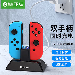 Biaze 毕亚兹 Switch游戏手柄充电器 Joy-Con手柄充电器底座 NS配件 左右主机支架底座双充 yz02