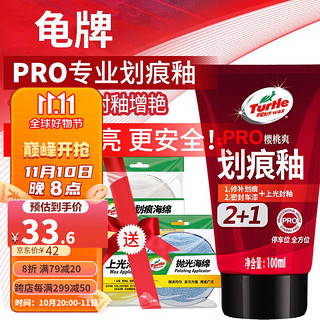 Turtle Wax 龟牌 划痕釉PRO汽车蜡封釉套装修补蜡划痕宝打蜡抛光去污上光养护蜡 龟牌划痕釉100ml+3块海绵