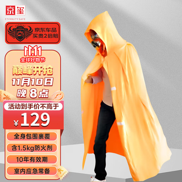 JINGXI 京玺 防火披风斗篷家用消防逃生用隔热阻燃防火毯 浸泡型成人款