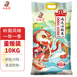 红龙鱼 1.6/斤 红龙鱼 鸿运油粘米 岭南风味 当季新米  长粒大米10kg