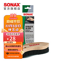 SONAX 索纳克斯（SONAX）皮革清洁刷光面皮革刷真皮座椅刷子汽车内饰清洗工具 皮革清洁刷