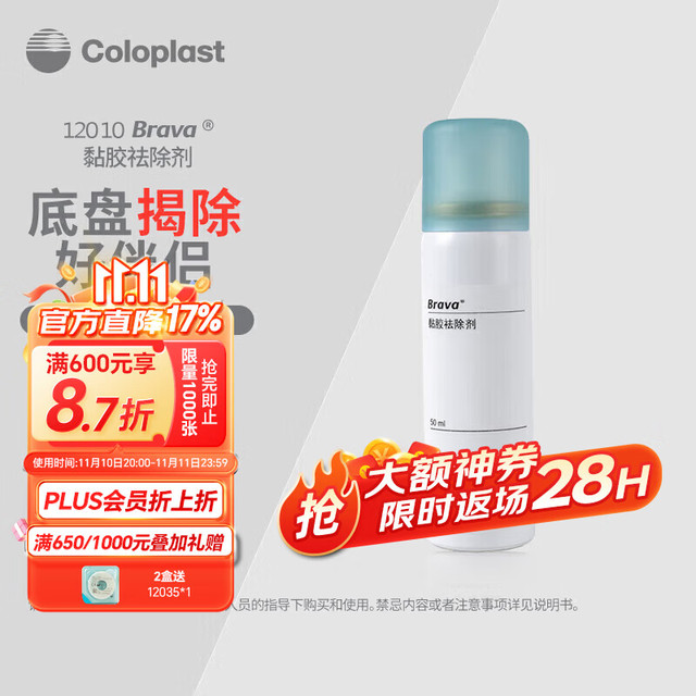 Coloplast 康乐保 Brava12010黏胶祛除剂 50ml/瓶
