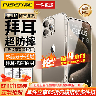 PLUS会员：PISEN 品胜 苹果15promax手机壳iPhone15保护套透明气囊薄防摔镜头全包 冰晶超透丨防摔耐磨丨轻薄有型 iPhone15ProMax