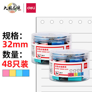 deli 得力 8553 彩色长尾夹 32mm 48只装