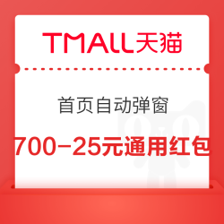 天猫 首页自动弹窗 满700-25元通用红包