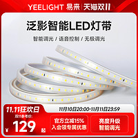 Yeelight 易来 泛影LED灯带智能调光装饰客厅家用吊顶220v软灯条无频闪