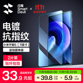 SMARTDEVIL 闪魔 小米平板6钢化膜小米6Pro11英寸2023新款全屏覆盖镜头膜高清抗指纹蓝光玻璃保护贴膜 小米平板6/6Pro2片+贈神器