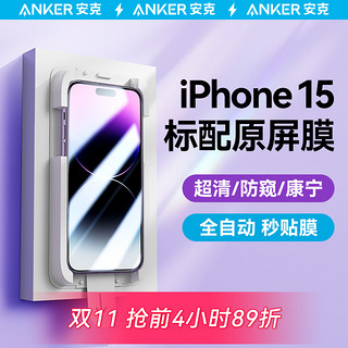 Anker 安克 高清手机膜钢化膜适配iphone14苹果钢化膜14promax防窥膜13新款无尘仓贴膜12