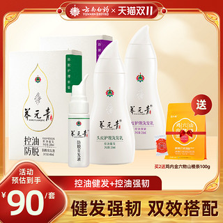 云南白药 养元青 头皮护理洗发乳套装（洗发乳210ml+育发液60ml）