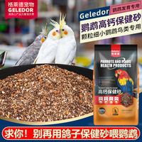 Geledor 格莱德 鹦鹉鸟用保健砂鸽玄凤虎皮专用营养沙红土粉微量元素促进消化补钙