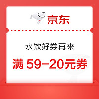 京东水饮  满59-20元、满69-20元券，速领防身！