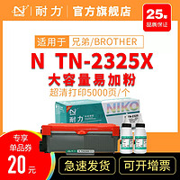 niko 耐力 适用兄弟TN2325粉盒MFC7380硒鼓HL2560DN 2260 DCP7180DN MFC7480D打印机