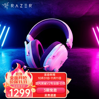 RAZER 雷蛇 旋风黑鲨V2头戴式7.1环绕声降噪 V2专业版（2.4G+蓝牙）白色