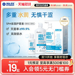 HYDRON 海昌 隐形眼镜护理液SPA保湿500+120ml美瞳女小瓶近视专用旗舰正品