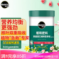 Mracle.Gro 美乐棵 通用型缓释肥营养粒500g/瓶园艺花肥肥料阳台桌面盆栽缓释营养粒