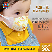 Milkon 汪汪队ip联名儿童3d立体口罩kn95卡通彩色印花3到6岁男童小孩专用