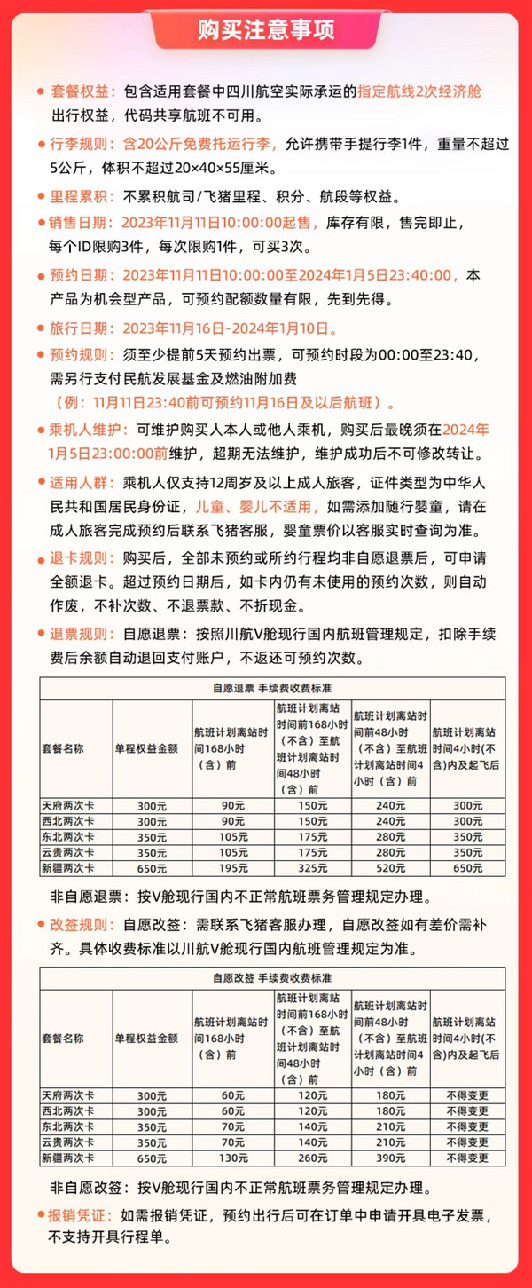 新补货：未使用可以退！川航经济舱两次卡