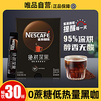 Nestlé 雀巢 绝对深黑零蔗糖深度烘焙美式速溶拿铁黑咖啡粉30条/盒