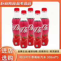 可口可乐 草莓味汽水 500ml*5瓶