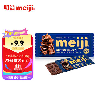 meiji 明治 特纯黑巧克力56% 65g