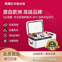 indelB 英得尔 车载冰箱T12R压缩机制冷加热豪车标配四季款12v24v220v