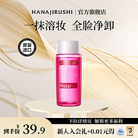 HANAJIRUSHI 花印 卸妆水油小样女温和清洁毛孔无刺激眼唇脸三合一卸妆液膏正品