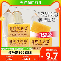 扇牌 洗衣皂透明皂肥皂上海制皂老牌国货洁净抑菌洁白150克*3块