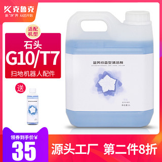 克鲁克 配石头扫地机器人专用地面清洁液G10配件T6清洁剂T7S清洗液Plus