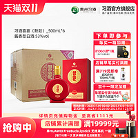 XIJIU 习酒 【官旗】习酒喜宴500mL*6瓶  53度酱香型+赠品