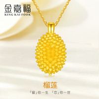 金嘉福 黄金吊坠女 999足金榴莲挂坠硬金榴莲项链锁骨链情人节送女友礼物
