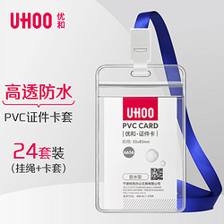 UHOO 优和 防水PVC证件卡套 24个卡套+24根挂绳 竖式 透明 工作证员工牌胸卡 6656-1