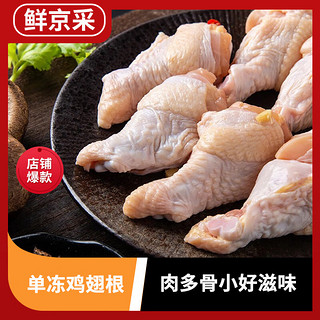 鲜京采 鸡翅根 1kg 冷冻 烤鸡翅根小鸡腿卤味食材