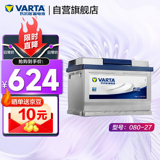 VARTA 瓦尔塔 汽车电瓶蓄电池蓝标080-27 12V