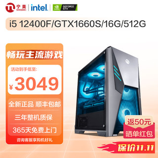  NINGMEI/宁美 高性能显卡 游戏台式机电脑主机 16G内存 512G硬盘  i5-12400F GTX 1660S 512GB 16GB