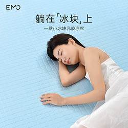 EMO 一默 有货拍！一默小冰块乳胶凉席三件套可折叠软席子床笠款夏季床上用品家纺空调席 冰川蓝 0.9M*2M两件套