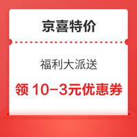 先领券再剁手：京喜特价领10减3元券！京东领6减5元全品券！
