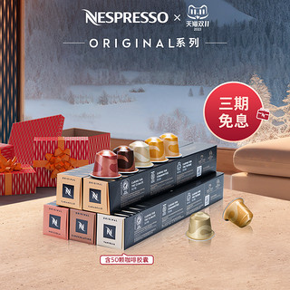 NESPRESSO 浓遇咖啡 雀巢胶囊咖啡 创意之选系列风味咖啡胶囊意式浓缩50颗装