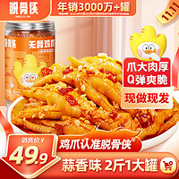 脱骨侠 酸辣无骨鸡爪去骨泡椒凤爪罐装小吃零食下酒菜解馋休闲食品 蒜香微辣-2斤装