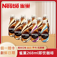 Nestlé 雀巢 水咖啡10瓶丝滑拿铁摩卡无蔗糖即饮提神咖啡饮料混装正品整箱