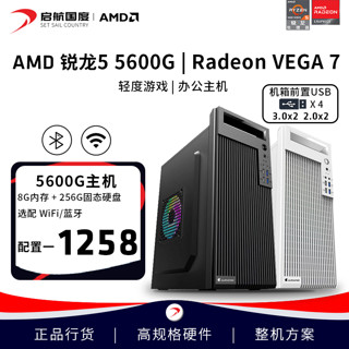 AMD 启航 DIY台式电脑（R5-5600G、8GB、256GB）