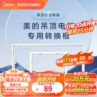 美的(Midea)浴霸凉霸转换框 集成吊顶灯转换框led铝合金边框配件 蜂窝大板30x60cm含丝杆和挂钩