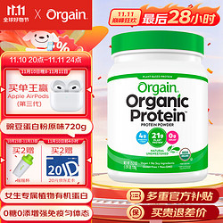 Orgain 傲感）100%纯度有机植物蛋白粉儿童成人中老年营养品无糖高钙高铁术后营养品送礼 美国进口 原味720g