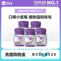 NOURSE 卫仕 化毛球片试吃50片，1/4瓶正装量