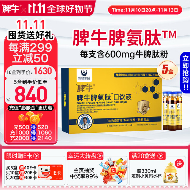 脾牛 脾氨肽口服冻干粉儿童成人牛脾肽口服液100ml 升级款脾氨肽5盒