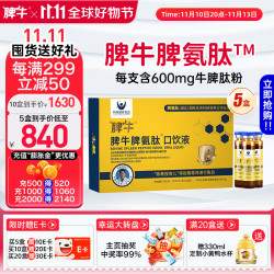 脾牛 脾氨肽口服冻干粉儿童成人牛脾肽口服液100ml 升级款脾氨肽5盒