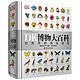 《DK博物大百科》（精装）赠视力+身高测试表