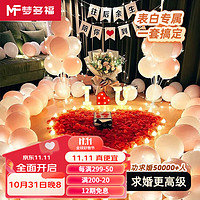 PLUS会员：梦多福 求婚布置室内 表白房间520七夕情人节花瓣气球生日惊喜纪念日道具 求婚布置室内