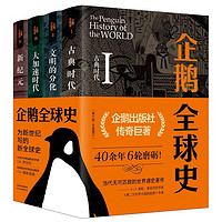 《企鹅全球史》（第六版、共4册）